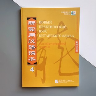 Новий практичний курс китайської мови 4 Збірник вправ